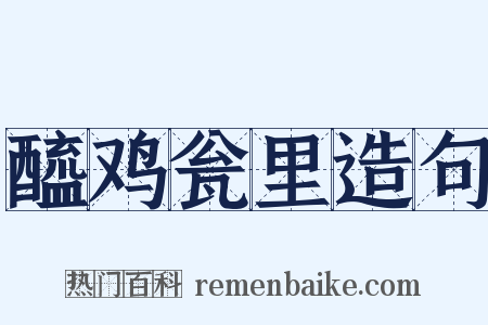 醯鸡瓮里造句是什么意思的图片
